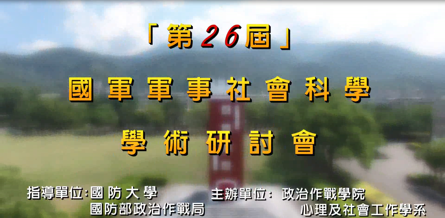 第26屆國軍軍事社會科學學術研討會封面
